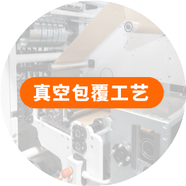 真空包覆工艺