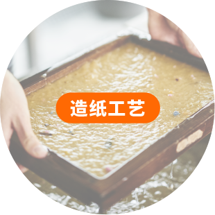 造纸工艺