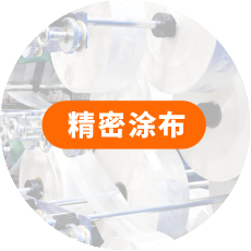 精密涂布