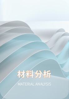 材料分析