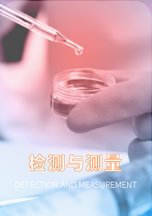 检测与测量