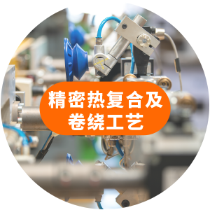 精密热复合及卷绕工艺