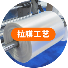 拉膜工艺