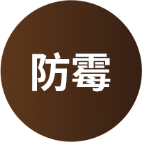 全程防霉保护