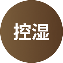 HCCF双向控湿